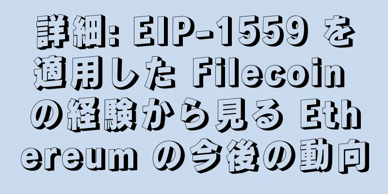 詳細: EIP-1559 を適用した Filecoin の経験から見る Ethereum の今後の動向