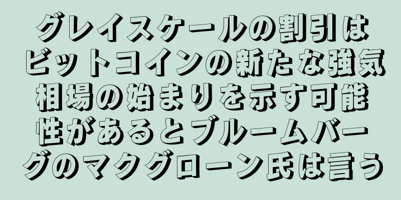 グレイスケールの割引はビットコインの新たな強気相場の始まりを示す可能性があるとブルームバーグのマクグローン氏は言う
