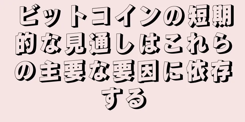 ビットコインの短期的な見通しはこれらの主要な要因に依存する