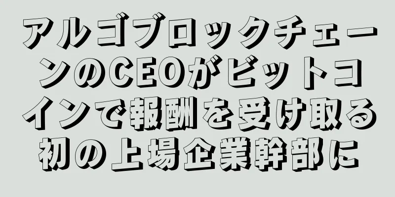 アルゴブロックチェーンのCEOがビットコインで報酬を受け取る初の上場企業幹部に