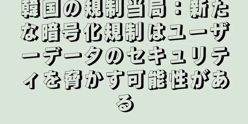 韓国の規制当局：新たな暗号化規制はユーザーデータのセキュリティを脅かす可能性がある