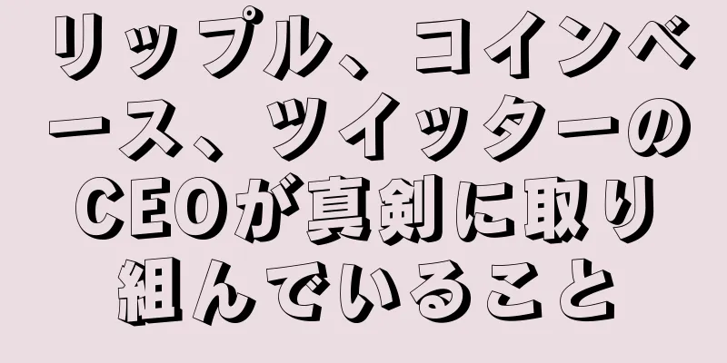 リップル、コインベース、ツイッターのCEOが真剣に取り組んでいること