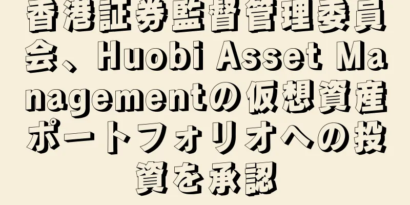 香港証券監督管理委員会、Huobi Asset Managementの仮想資産ポートフォリオへの投資を承認
