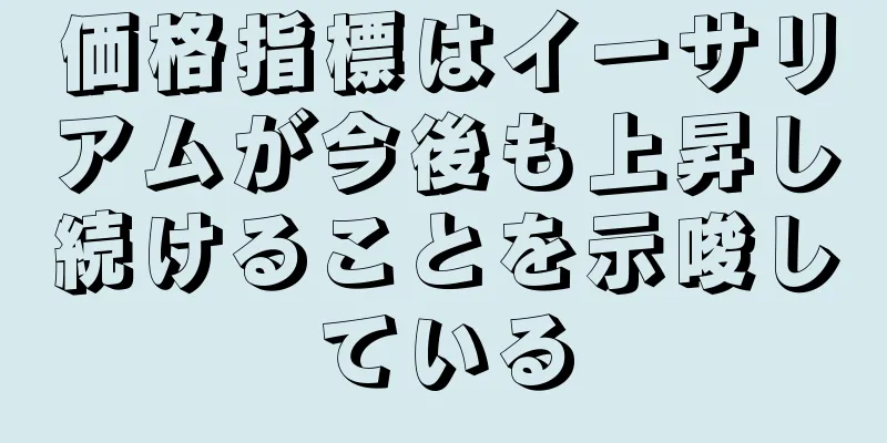 価格指標はイーサリアムが今後も上昇し続けることを示唆している