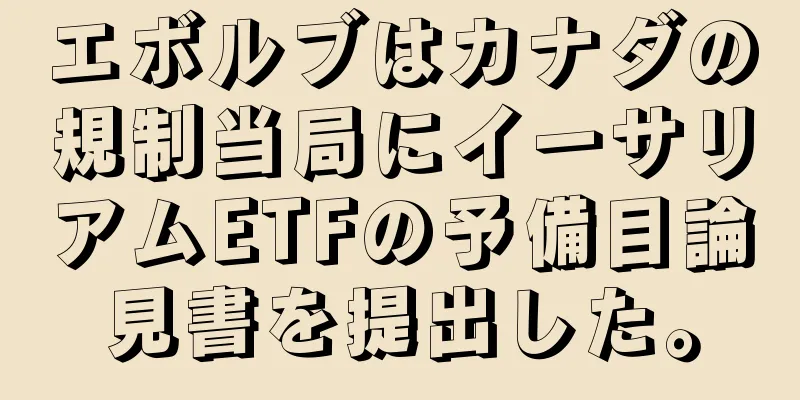 エボルブはカナダの規制当局にイーサリアムETFの予備目論見書を提出した。