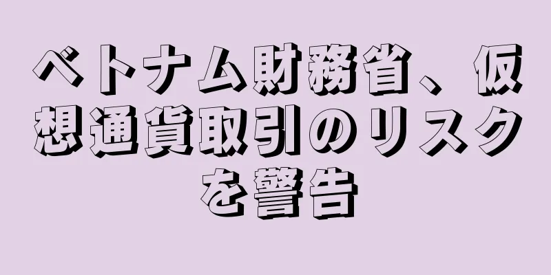 ベトナム財務省、仮想通貨取引のリスクを警告