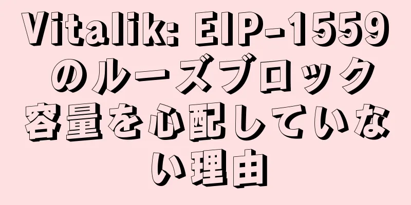 Vitalik: EIP-1559 のルーズブロック容量を心配していない理由