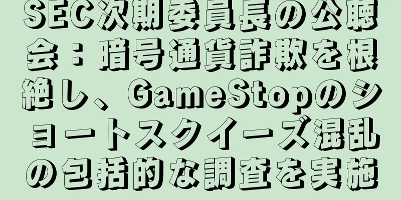 SEC次期委員長の公聴会：暗号通貨詐欺を根絶し、GameStopのショートスクイーズ混乱の包括的な調査を実施