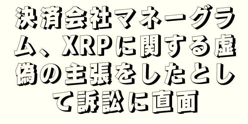 決済会社マネーグラム、XRPに関する虚偽の主張をしたとして訴訟に直面