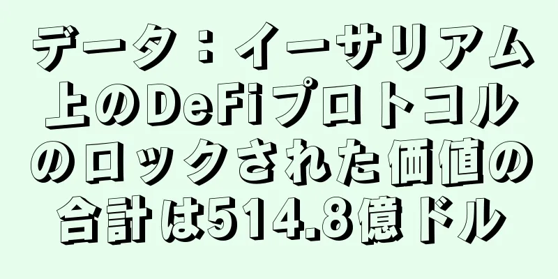 データ：イーサリアム上のDeFiプロトコルのロックされた価値の合計は514.8億ドル
