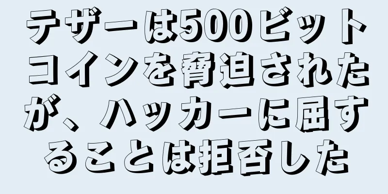 テザーは500ビットコインを脅迫されたが、ハッカーに屈することは拒否した