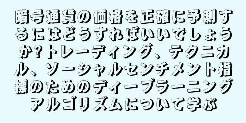 暗号通貨の価格を正確に予測するにはどうすればいいでしょうか?トレーディング、テクニカル、ソーシャルセンチメント指標のためのディープラーニングアルゴリズムについて学ぶ