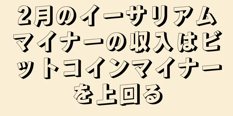 2月のイーサリアムマイナーの収入はビットコインマイナーを上回る