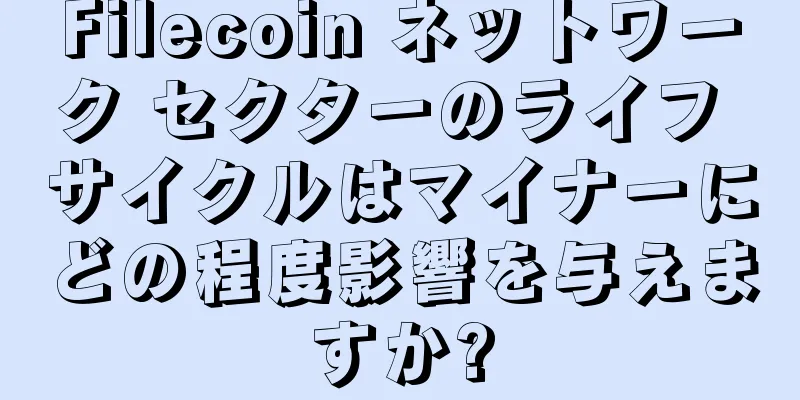 Filecoin ネットワーク セクターのライフ サイクルはマイナーにどの程度影響を与えますか?