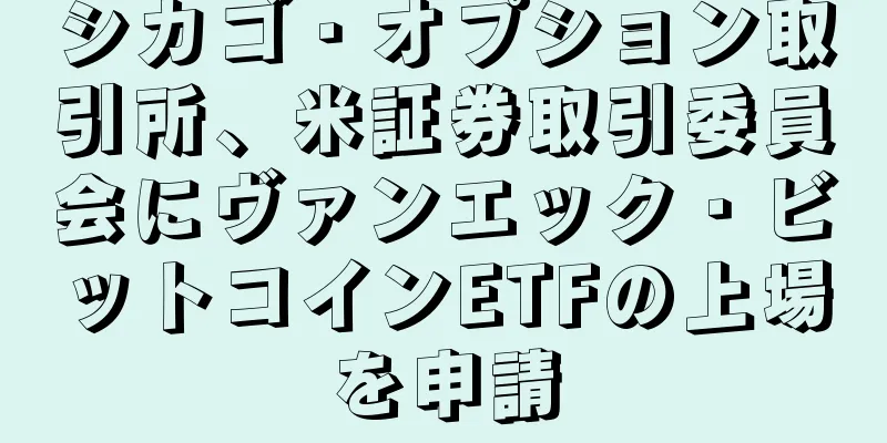 シカゴ・オプション取引所、米証券取引委員会にヴァンエック・ビットコインETFの上場を申請