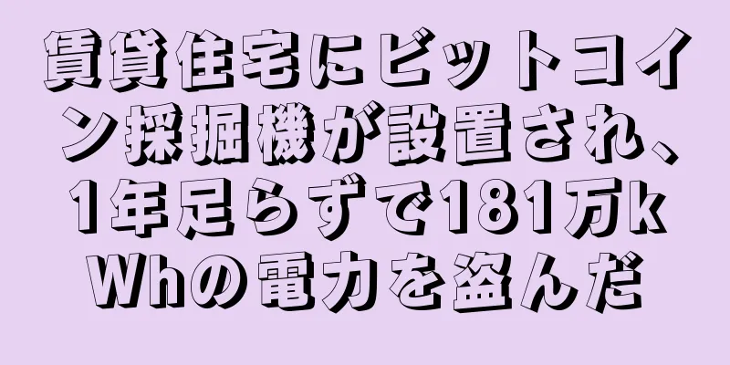 賃貸住宅にビットコイン採掘機が設置され、1年足らずで181万kWhの電力を盗んだ