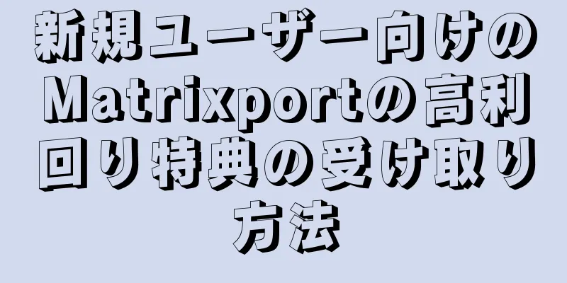 新規ユーザー向けのMatrixportの高利回り特典の受け取り方法