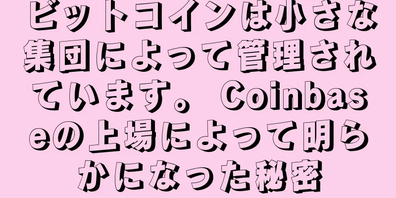 ビットコインは小さな集団によって管理されています。 Coinbaseの上場によって明らかになった秘密