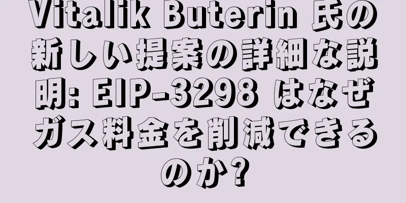 Vitalik Buterin 氏の新しい提案の詳細な説明: EIP-3298 はなぜガス料金を削減できるのか?