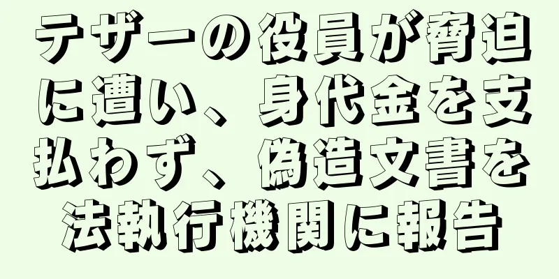 テザーの役員が脅迫に遭い、身代金を支払わず、偽造文書を法執行機関に報告