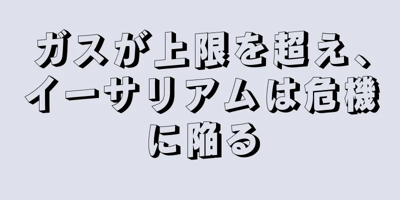 ガスが上限を超え、イーサリアムは危機に陥る
