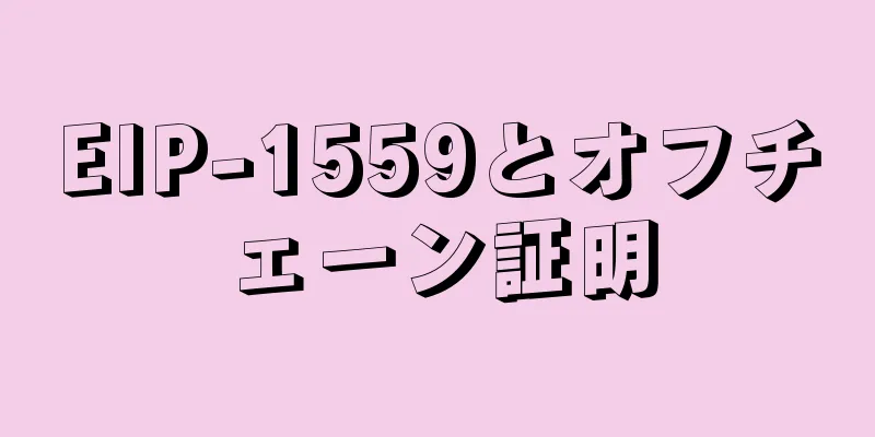 EIP-1559とオフチェーン証明