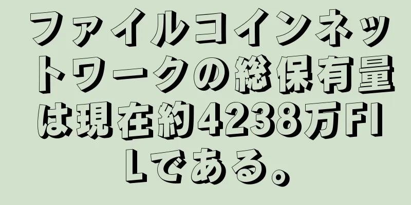 ファイルコインネットワークの総保有量は現在約4238万FILである。