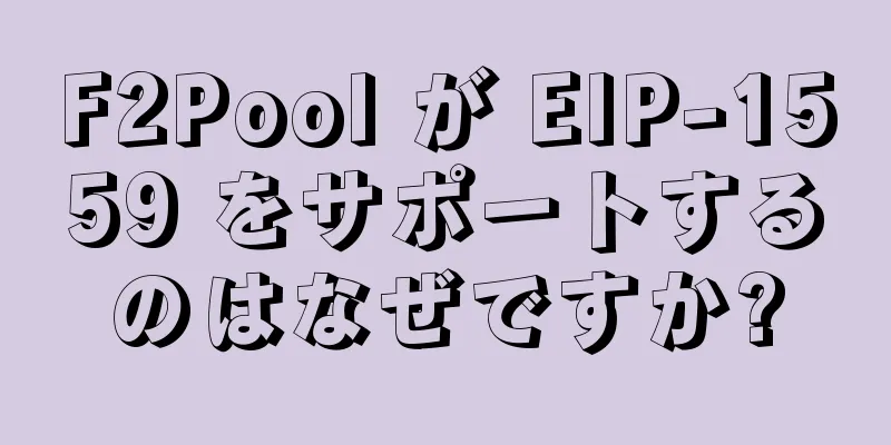 F2Pool が EIP-1559 をサポートするのはなぜですか?