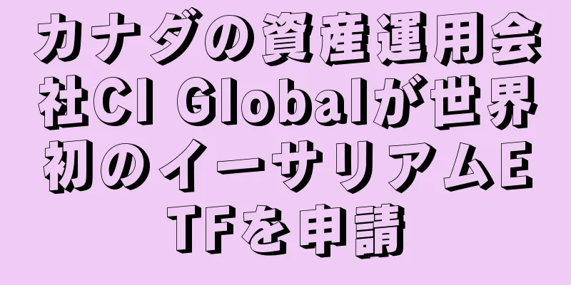 カナダの資産運用会社CI Globalが世界初のイーサリアムETFを申請