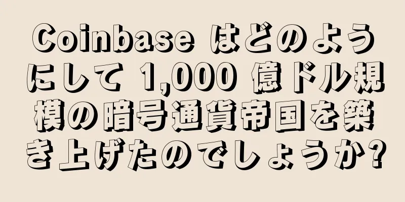 Coinbase はどのようにして 1,000 億ドル規模の暗号通貨帝国を築き上げたのでしょうか?