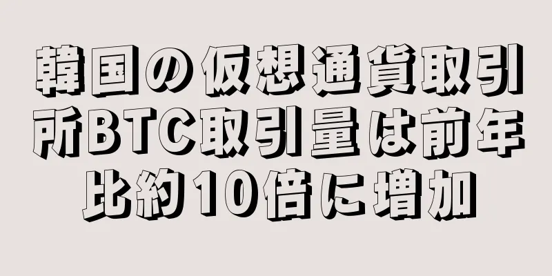 韓国の仮想通貨取引所BTC取引量は前年比約10倍に増加