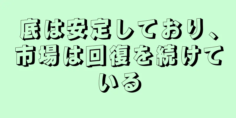 底は安定しており、市場は回復を続けている