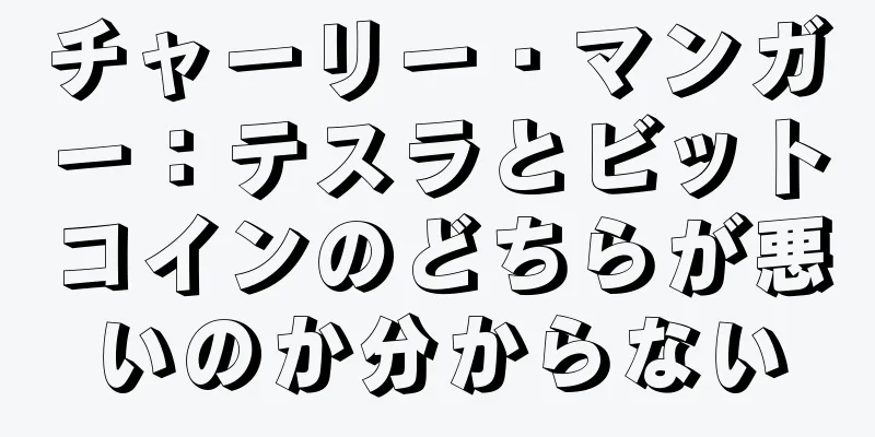 チャーリー・マンガー：テスラとビットコインのどちらが悪いのか分からない