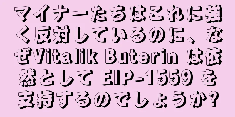マイナーたちはこれに強く反対しているのに、なぜVitalik Buterin は依然として EIP-1559 を支持するのでしょうか?