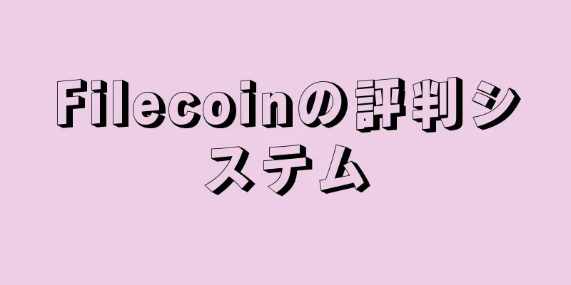 Filecoinの評判システム