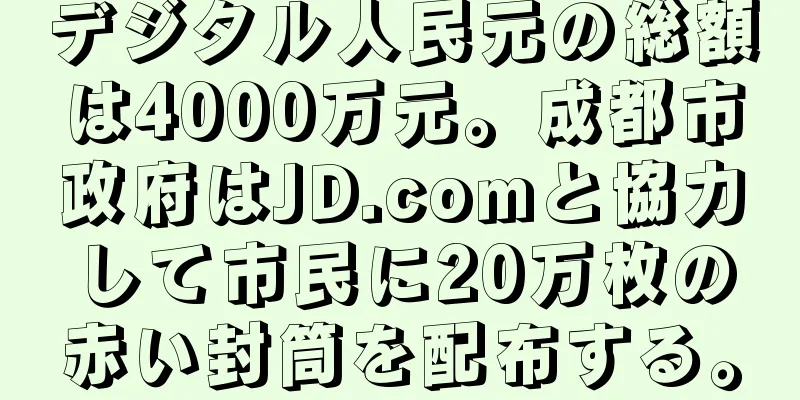 デジタル人民元の総額は4000万元。成都市政府はJD.comと協力して市民に20万枚の赤い封筒を配布する。