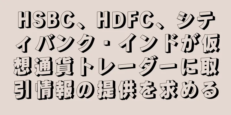 HSBC、HDFC、シティバンク・インドが仮想通貨トレーダーに取引情報の提供を求める
