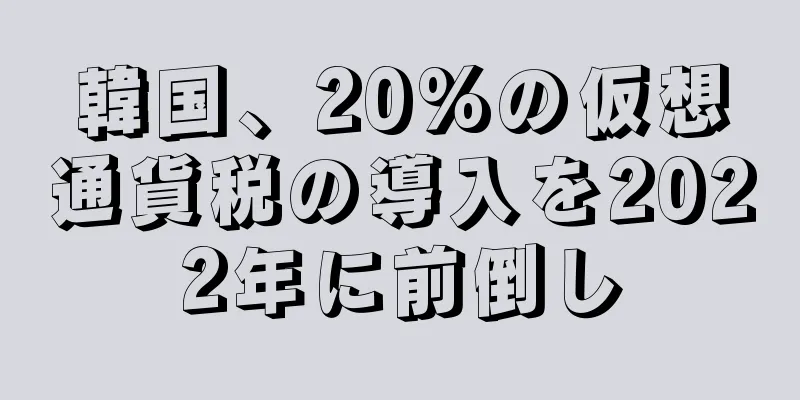 韓国、20%の仮想通貨税の導入を2022年に前倒し