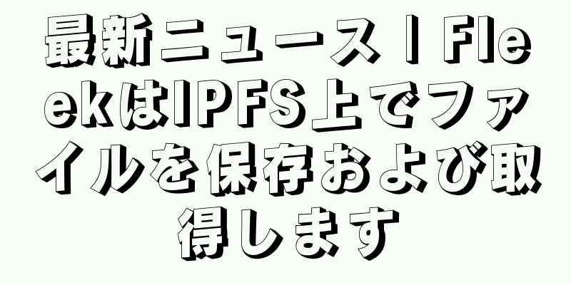 最新ニュース | FleekはIPFS上でファイルを保存および取得します
