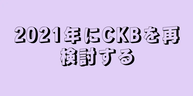 2021年にCKBを再検討する
