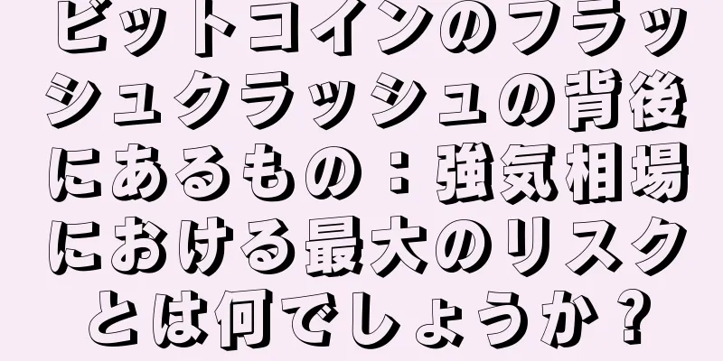 ビットコインのフラッシュクラッシュの背後にあるもの：強気相場における最大のリスクとは何でしょうか？