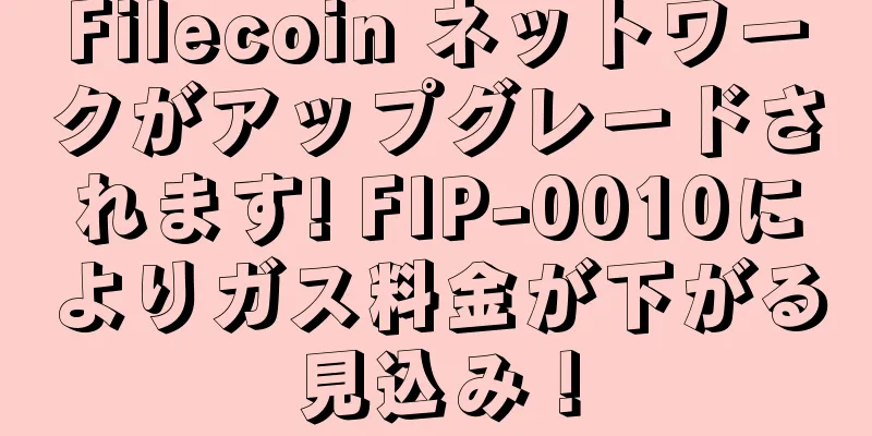 Filecoin ネットワークがアップグレードされます! FIP-0010によりガス料金が下がる見込み！
