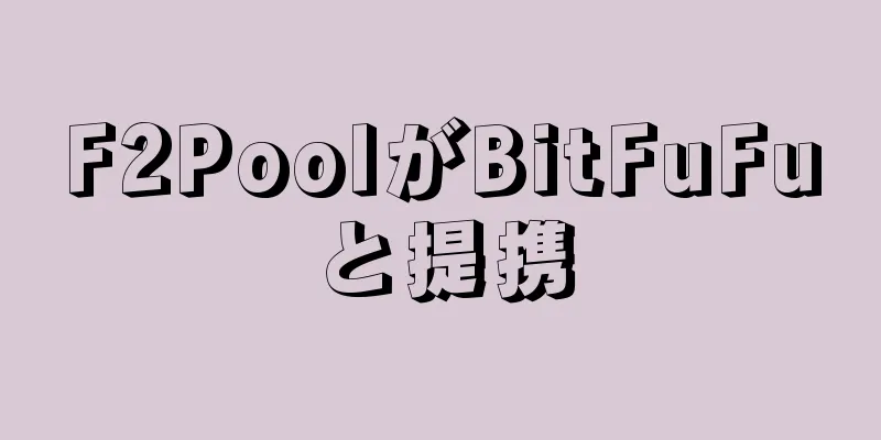 F2PoolがBitFuFuと提携