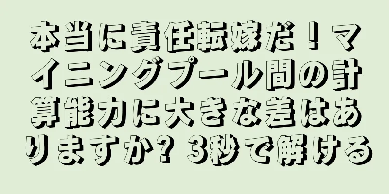 本当に責任転嫁だ！マイニングプール間の計算能力に大きな差はありますか? 3秒で解ける