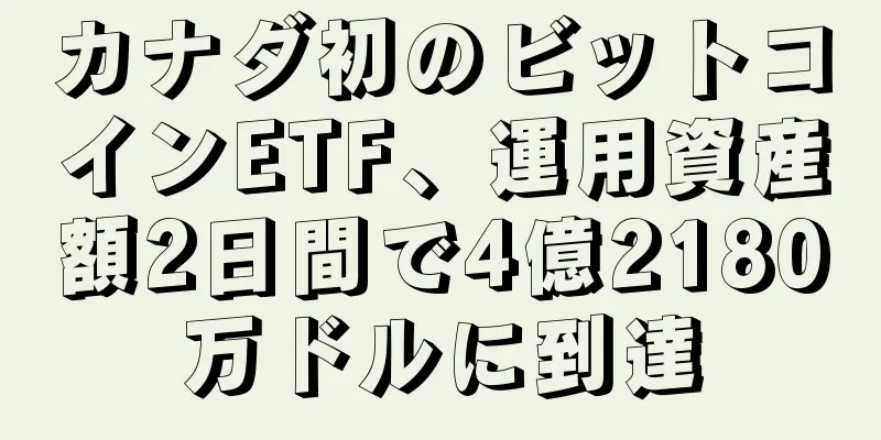 カナダ初のビットコインETF、運用資産額2日間で4億2180万ドルに到達
