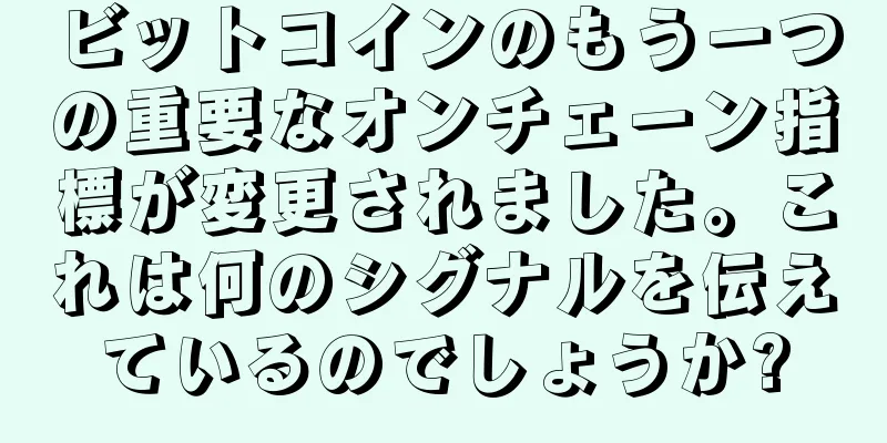 ビットコインのもう一つの重要なオンチェーン指標が変更されました。これは何のシグナルを伝えているのでしょうか?
