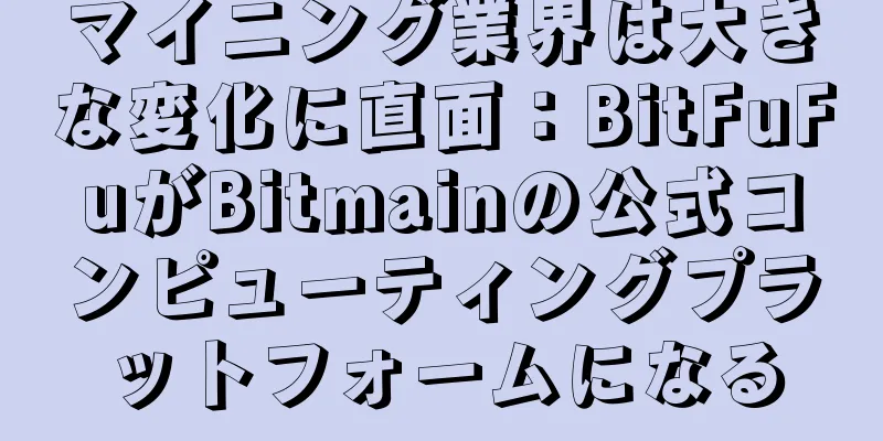 マイニング業界は大きな変化に直面：BitFuFuがBitmainの公式コンピューティングプラットフォームになる