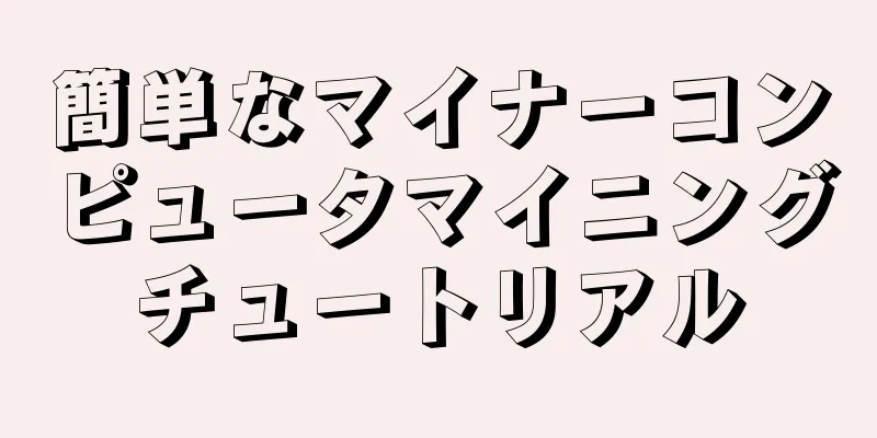 簡単なマイナーコンピュータマイニングチュートリアル
