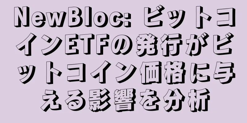 NewBloc: ビットコインETFの発行がビットコイン価格に与える影響を分析