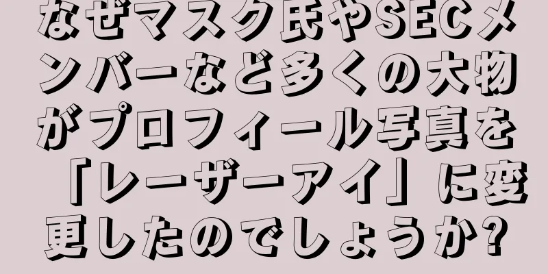 なぜマスク氏やSECメンバーなど多くの大物がプロフィール写真を「レーザーアイ」に変更したのでしょうか?